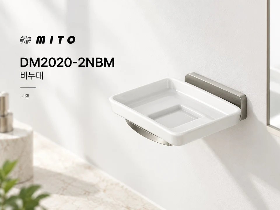 미토 DM2020-2NBM 비누대 니켈