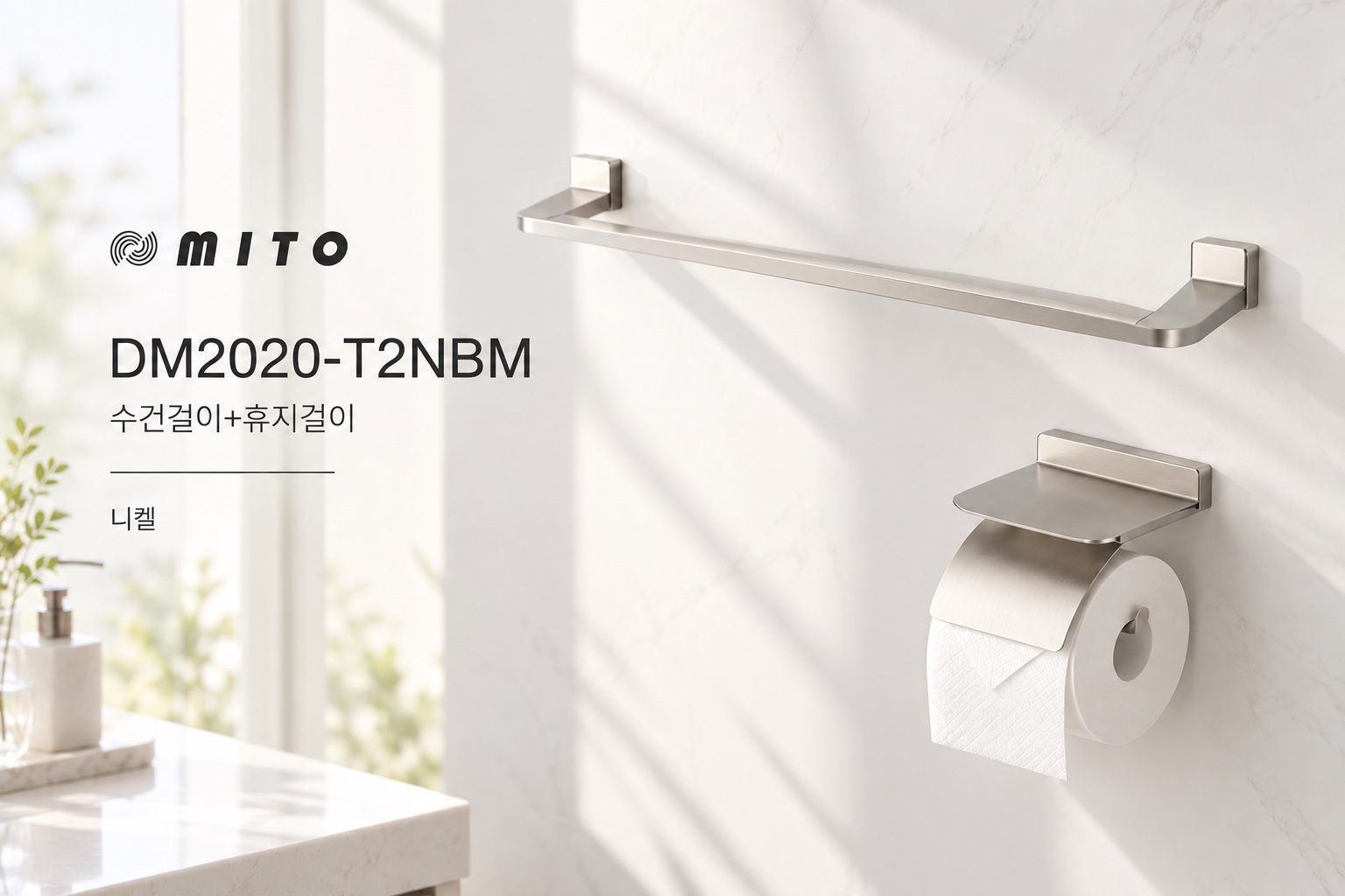 미토 DM2020-T2NBM 수건걸이+휴지걸이 니켈 제품 사진