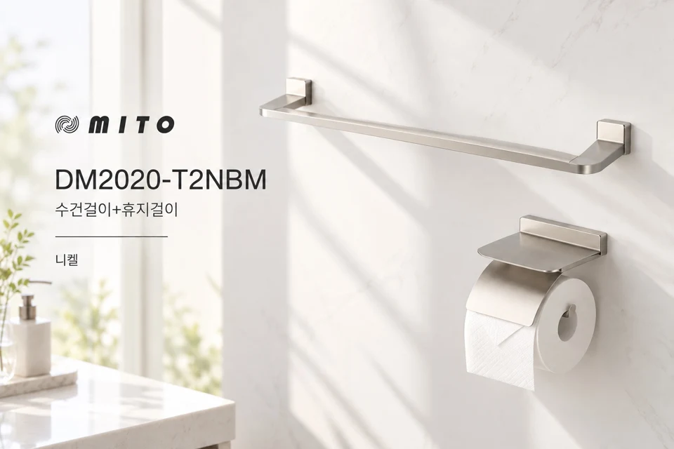미토 DM2020-T2NBM 수건걸이+휴지걸이 니켈