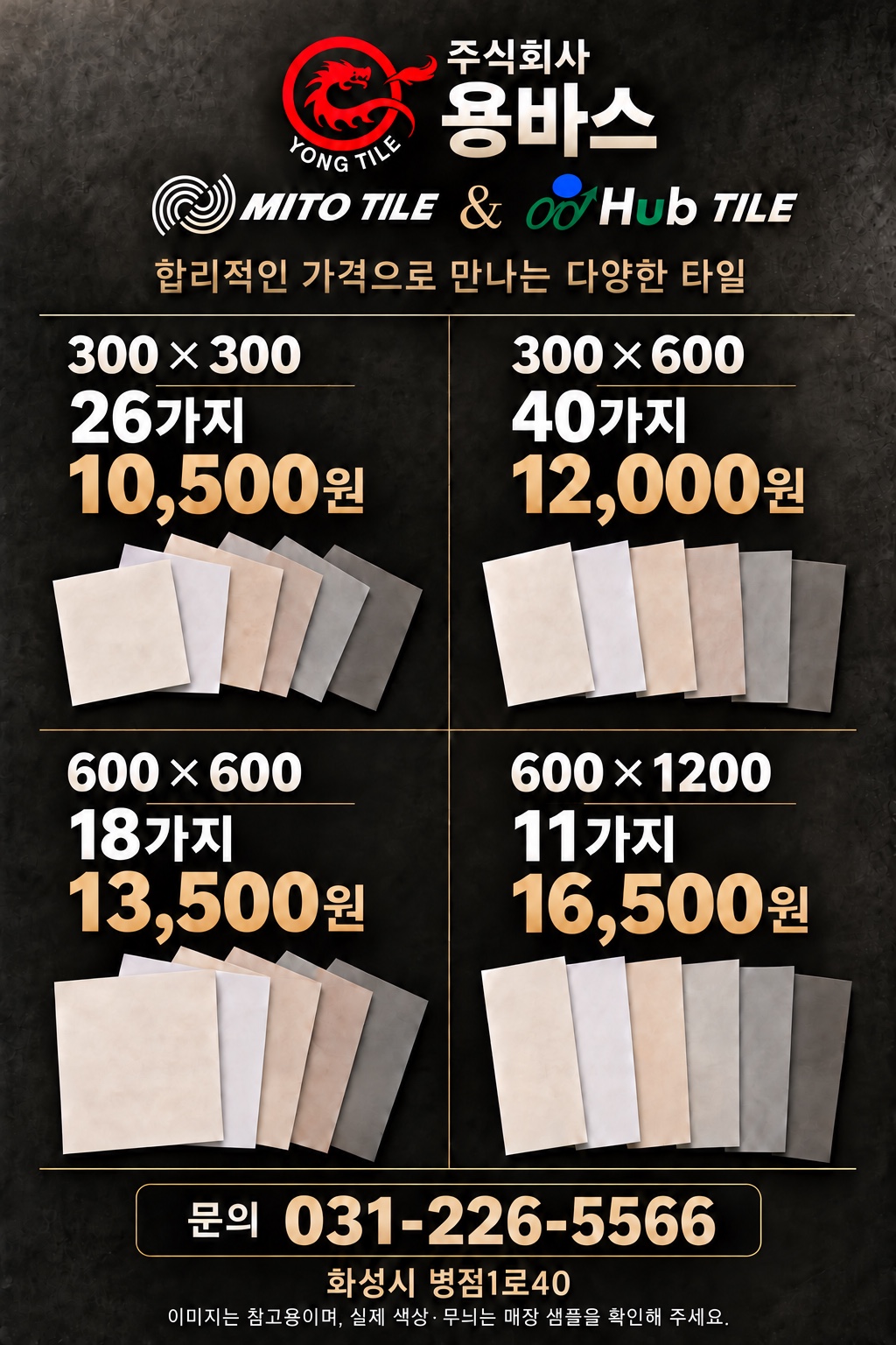 주식회사 용바스 타일 행사 광고. 300×300 10,500원, 300×600 12,000원, 600×600 13,500원, 600×1200 16,500원. 문의 031-226-5566. 화성시 병점1로 40.